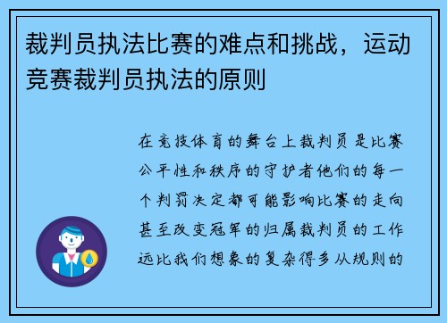 裁判员执法比赛的难点和挑战，运动竞赛裁判员执法的原则
