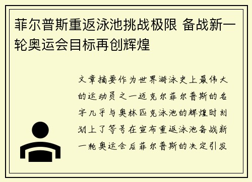 菲尔普斯重返泳池挑战极限 备战新一轮奥运会目标再创辉煌