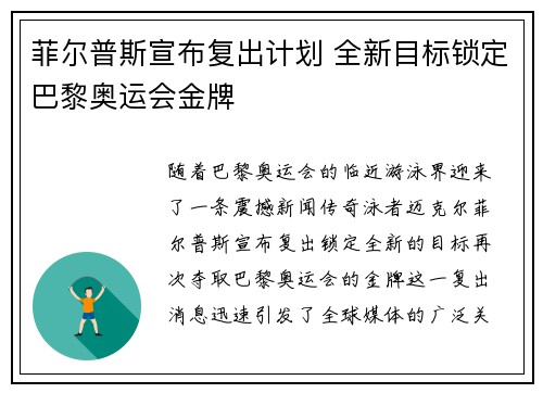 菲尔普斯宣布复出计划 全新目标锁定巴黎奥运会金牌