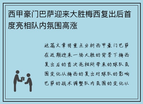 西甲豪门巴萨迎来大胜梅西复出后首度亮相队内氛围高涨