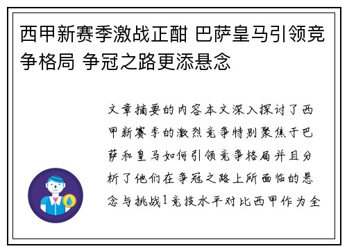 西甲新赛季激战正酣 巴萨皇马引领竞争格局 争冠之路更添悬念