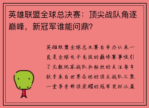 英雄联盟全球总决赛：顶尖战队角逐巅峰，新冠军谁能问鼎？