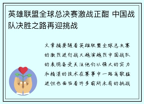 英雄联盟全球总决赛激战正酣 中国战队决胜之路再迎挑战