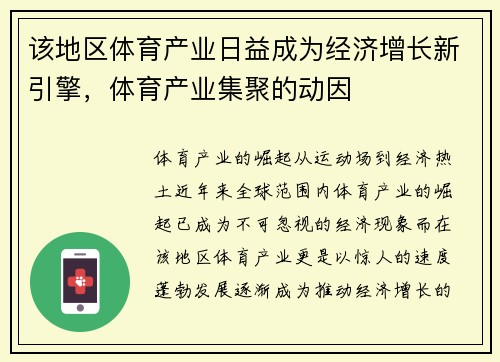 该地区体育产业日益成为经济增长新引擎，体育产业集聚的动因