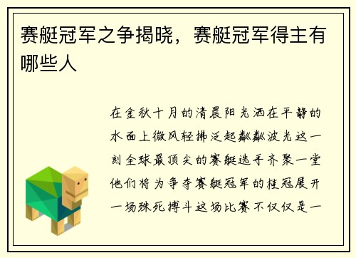 赛艇冠军之争揭晓，赛艇冠军得主有哪些人