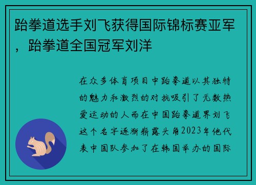 跆拳道选手刘飞获得国际锦标赛亚军，跆拳道全国冠军刘洋
