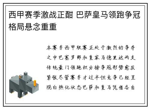 西甲赛季激战正酣 巴萨皇马领跑争冠格局悬念重重