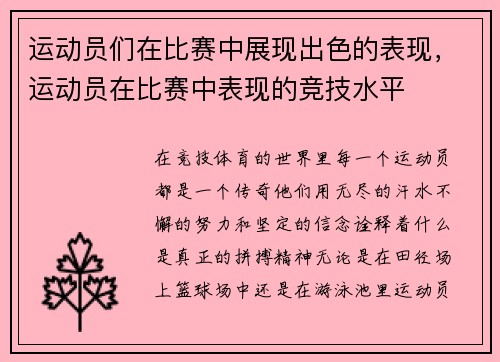 运动员们在比赛中展现出色的表现，运动员在比赛中表现的竞技水平