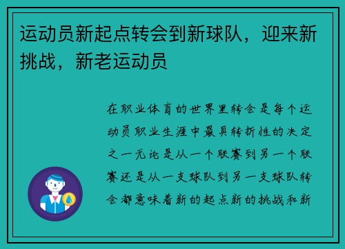 运动员新起点转会到新球队，迎来新挑战，新老运动员