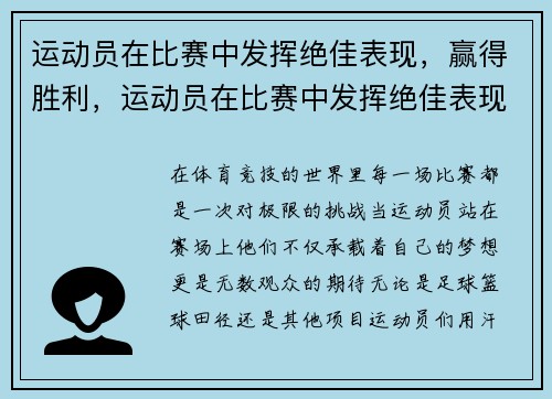 运动员在比赛中发挥绝佳表现，赢得胜利，运动员在比赛中发挥绝佳表现,赢得胜利英语