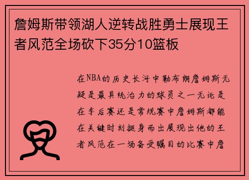 詹姆斯带领湖人逆转战胜勇士展现王者风范全场砍下35分10篮板