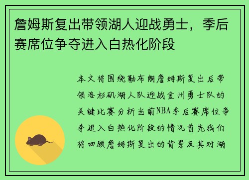 詹姆斯复出带领湖人迎战勇士，季后赛席位争夺进入白热化阶段