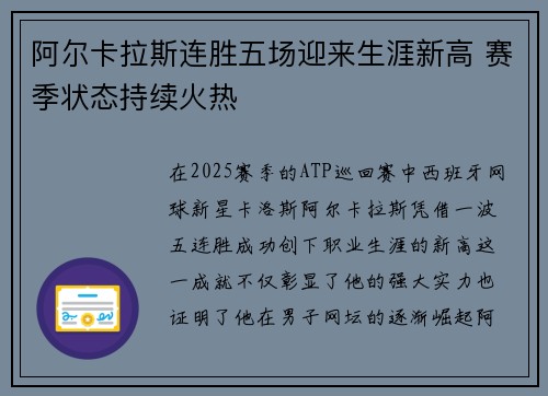 阿尔卡拉斯连胜五场迎来生涯新高 赛季状态持续火热