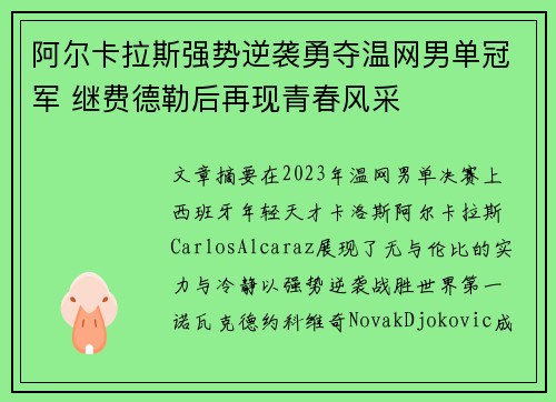 阿尔卡拉斯强势逆袭勇夺温网男单冠军 继费德勒后再现青春风采