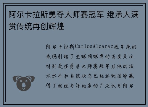 阿尔卡拉斯勇夺大师赛冠军 继承大满贯传统再创辉煌