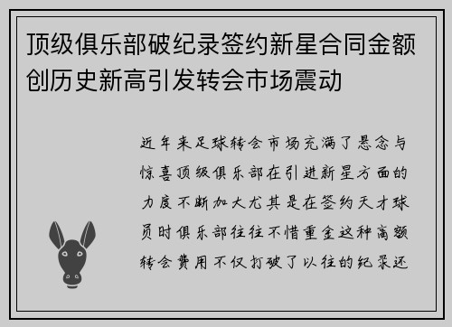 顶级俱乐部破纪录签约新星合同金额创历史新高引发转会市场震动