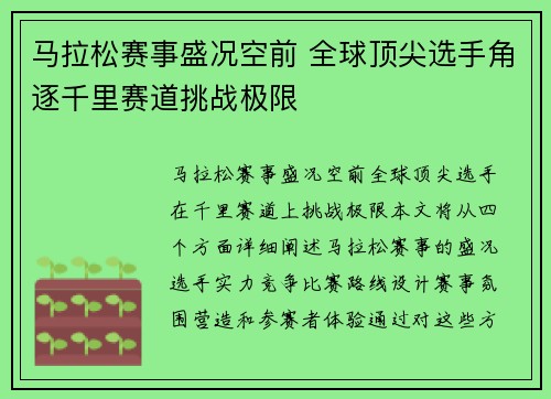 马拉松赛事盛况空前 全球顶尖选手角逐千里赛道挑战极限