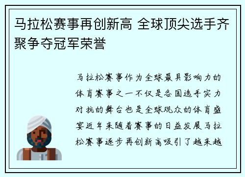马拉松赛事再创新高 全球顶尖选手齐聚争夺冠军荣誉