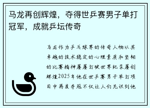 马龙再创辉煌，夺得世乒赛男子单打冠军，成就乒坛传奇