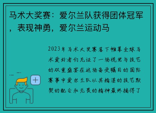马术大奖赛：爱尔兰队获得团体冠军，表现神勇，爱尔兰运动马