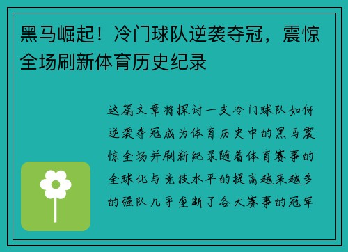 黑马崛起！冷门球队逆袭夺冠，震惊全场刷新体育历史纪录