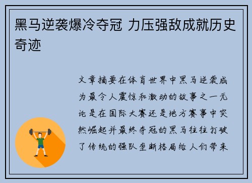 黑马逆袭爆冷夺冠 力压强敌成就历史奇迹