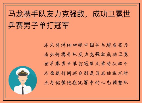 马龙携手队友力克强敌，成功卫冕世乒赛男子单打冠军