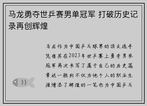 马龙勇夺世乒赛男单冠军 打破历史记录再创辉煌