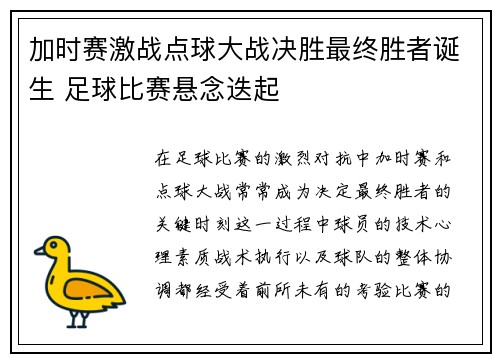 加时赛激战点球大战决胜最终胜者诞生 足球比赛悬念迭起