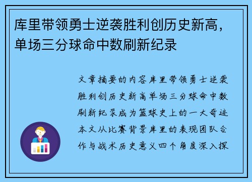 库里带领勇士逆袭胜利创历史新高，单场三分球命中数刷新纪录