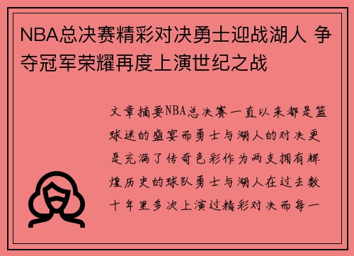 NBA总决赛精彩对决勇士迎战湖人 争夺冠军荣耀再度上演世纪之战