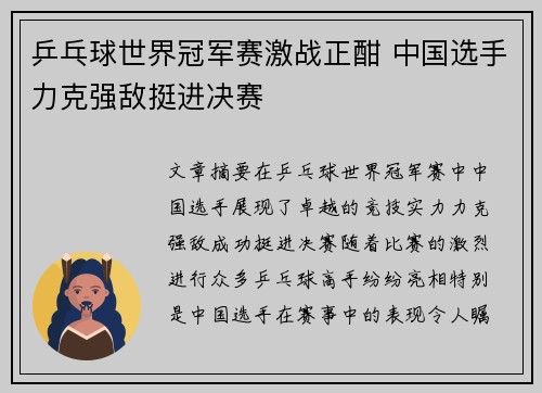 乒乓球世界冠军赛激战正酣 中国选手力克强敌挺进决赛