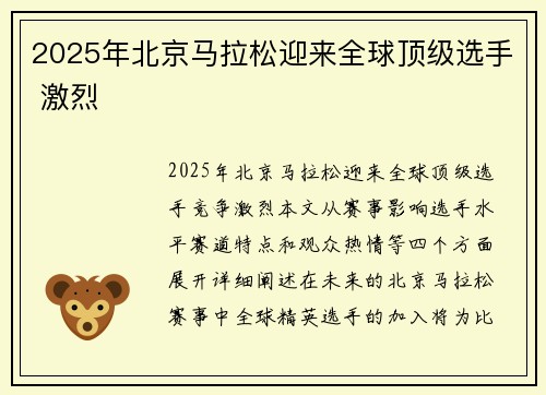 2025年北京马拉松迎来全球顶级选手 激烈