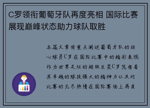 C罗领衔葡萄牙队再度亮相 国际比赛展现巅峰状态助力球队取胜