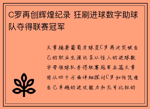 C罗再创辉煌纪录 狂刷进球数字助球队夺得联赛冠军