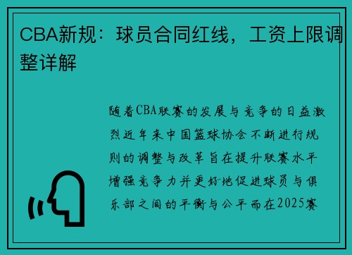 CBA新规：球员合同红线，工资上限调整详解