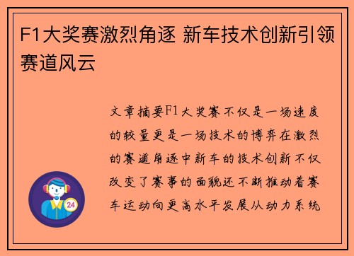 F1大奖赛激烈角逐 新车技术创新引领赛道风云