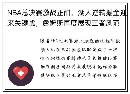 NBA总决赛激战正酣，湖人逆转掘金迎来关键战，詹姆斯再度展现王者风范