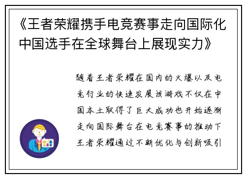 《王者荣耀携手电竞赛事走向国际化 中国选手在全球舞台上展现实力》