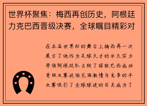 世界杯聚焦：梅西再创历史，阿根廷力克巴西晋级决赛，全球瞩目精彩对决