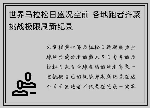 世界马拉松日盛况空前 各地跑者齐聚挑战极限刷新纪录