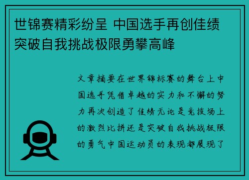 世锦赛精彩纷呈 中国选手再创佳绩 突破自我挑战极限勇攀高峰