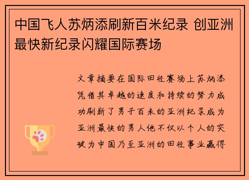 中国飞人苏炳添刷新百米纪录 创亚洲最快新纪录闪耀国际赛场