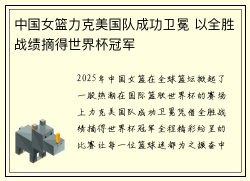 中国女篮力克美国队成功卫冕 以全胜战绩摘得世界杯冠军