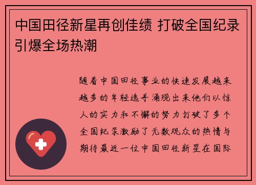 中国田径新星再创佳绩 打破全国纪录引爆全场热潮