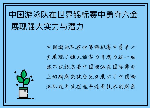 中国游泳队在世界锦标赛中勇夺六金 展现强大实力与潜力