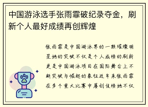 中国游泳选手张雨霏破纪录夺金，刷新个人最好成绩再创辉煌