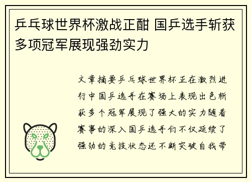 乒乓球世界杯激战正酣 国乒选手斩获多项冠军展现强劲实力