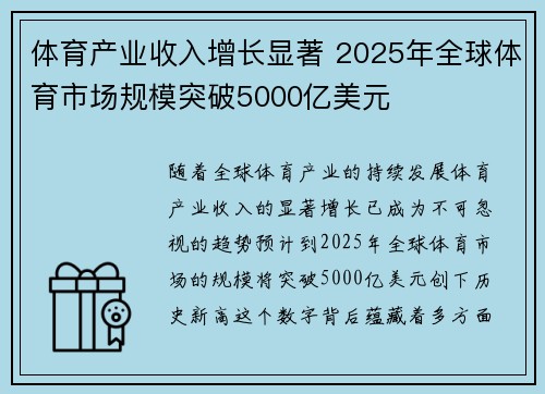 体育产业收入增长显著 2025年全球体育市场规模突破5000亿美元