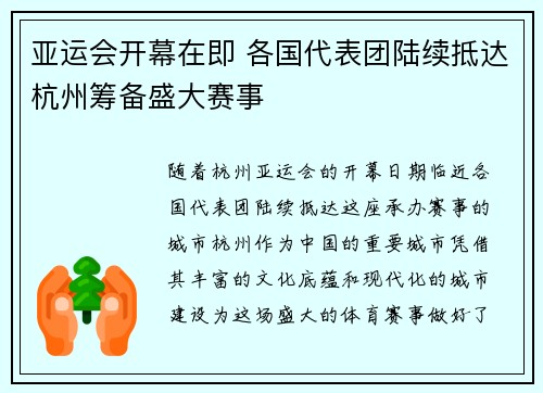 亚运会开幕在即 各国代表团陆续抵达杭州筹备盛大赛事